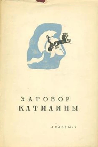О заговоре Катилины