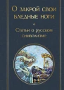 О закрой свои бледные ноги Статьи о русском символизме