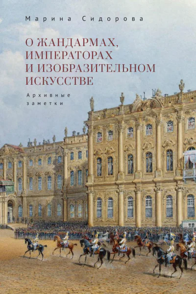 О жандармах императорах и изобразительном искусстве Архивные заметки  М В Сидорова