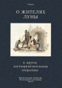 О жителях Луны и других достопримечательных открытиях Фантастическая литература Исследования и материалы Том IV