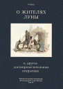 О жителях Луны и других достопримечательных открытиях
