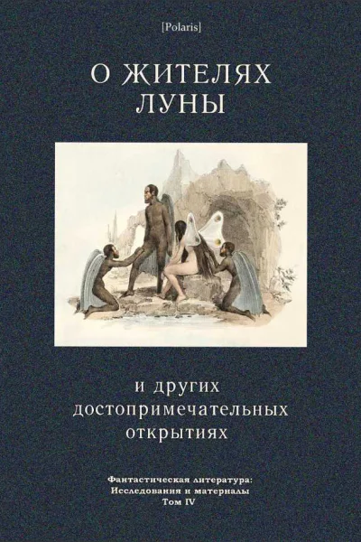 О жителях Луны и других достопримечательных открытиях