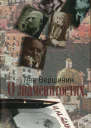 О знаменитостях и не только