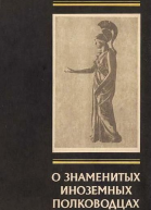 О знаменитых иноземных полководцах Из книги о римских историках