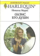 Оазис его души