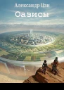 Оазисы
