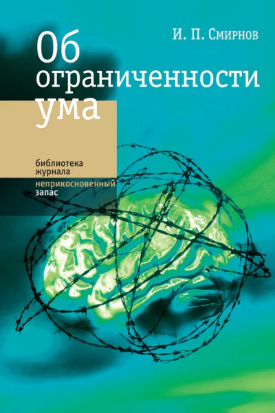 Об ограниченности ума