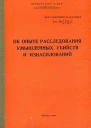 Об опыте расследования умышленных убийств и изнасилований