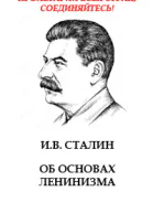 Об основах ленинизма