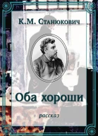 Оба хороши