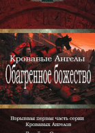 Обагренное божество