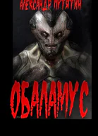 Обаламус СИ
