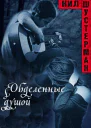 Обделенные душой ЛП