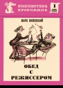 Обед с режиссером