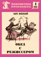 Обед с режиссером