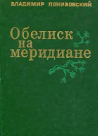 Обелиск на меридиане Роман