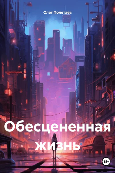 Обесцененная жизнь