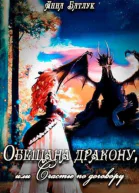 Обещана дракону или Счастье по договору