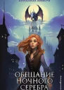 Обещание ночного серебра