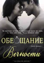 Обещание вечности
