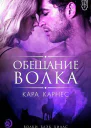 Обещание волка