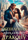 Обещанная проклятому дракону СИ
