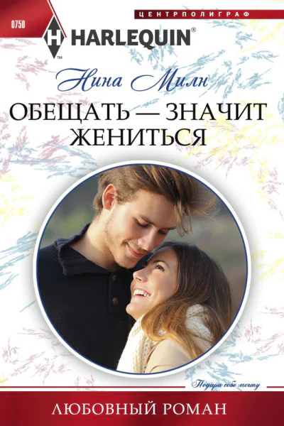 Обещать  значит жениться