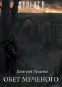 Обет Меченого СИ