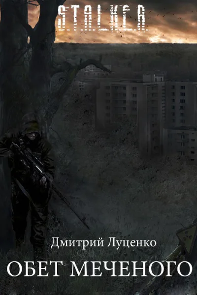 Обет Меченого СИ