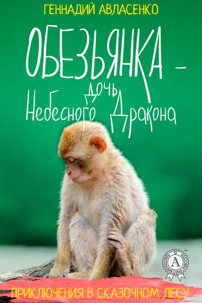 Обезьянка  дочь Небесного Дракона