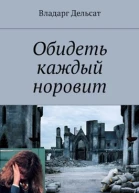 Обидеть каждый норовит