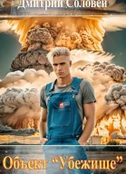 Объект Убежище