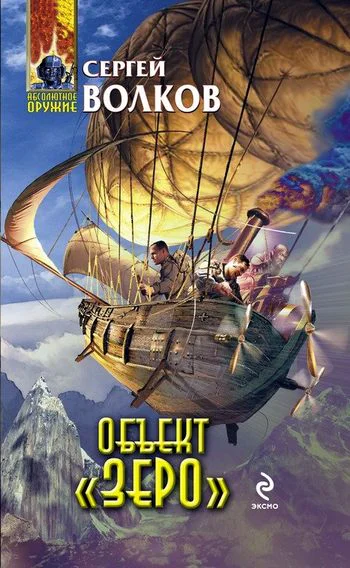 Объект Зеро
