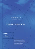 Объективность