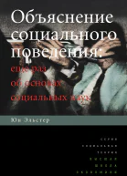 Объяснение социального поведения Еще раз об основах социальных наук