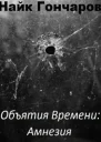 Объятия времени Амнезия СИ