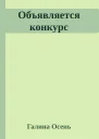 Объявляется конкурс