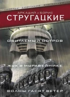 Обитаемый остров сборник
