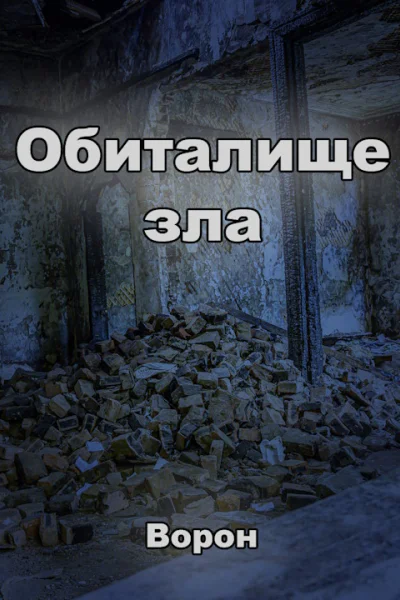 Обиталище зла