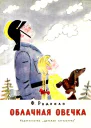 Облачная овечка