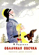 Облачная овечка