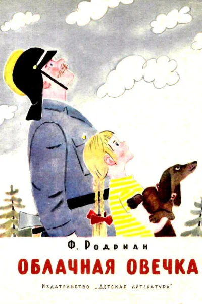 Облачная овечка