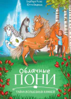 Облачные пони Тайна волшебных камней