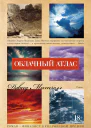 Облачный атлас