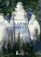 Облачный полк