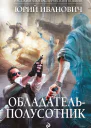 Обладательполусотник