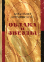 Облака и звезды