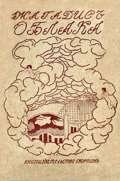 Облака Поэма