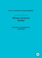 Облако вечного дождя