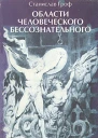 Области человеческого бессознательного